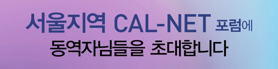 서울지역cal-net_개요 이미지_2024.png